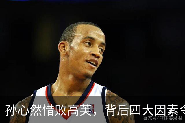 孙心然惜败高芙，背后四大因素令人扼腕